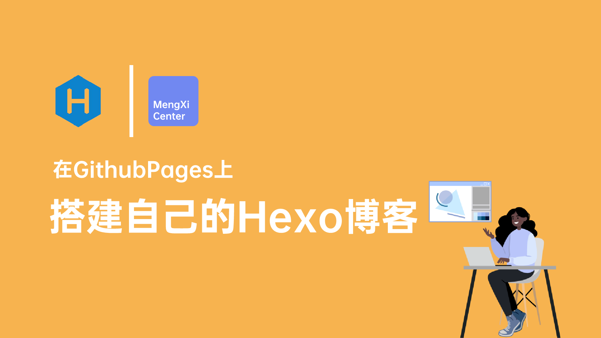 用GithubPages和Hexo搭建一个个人博客！