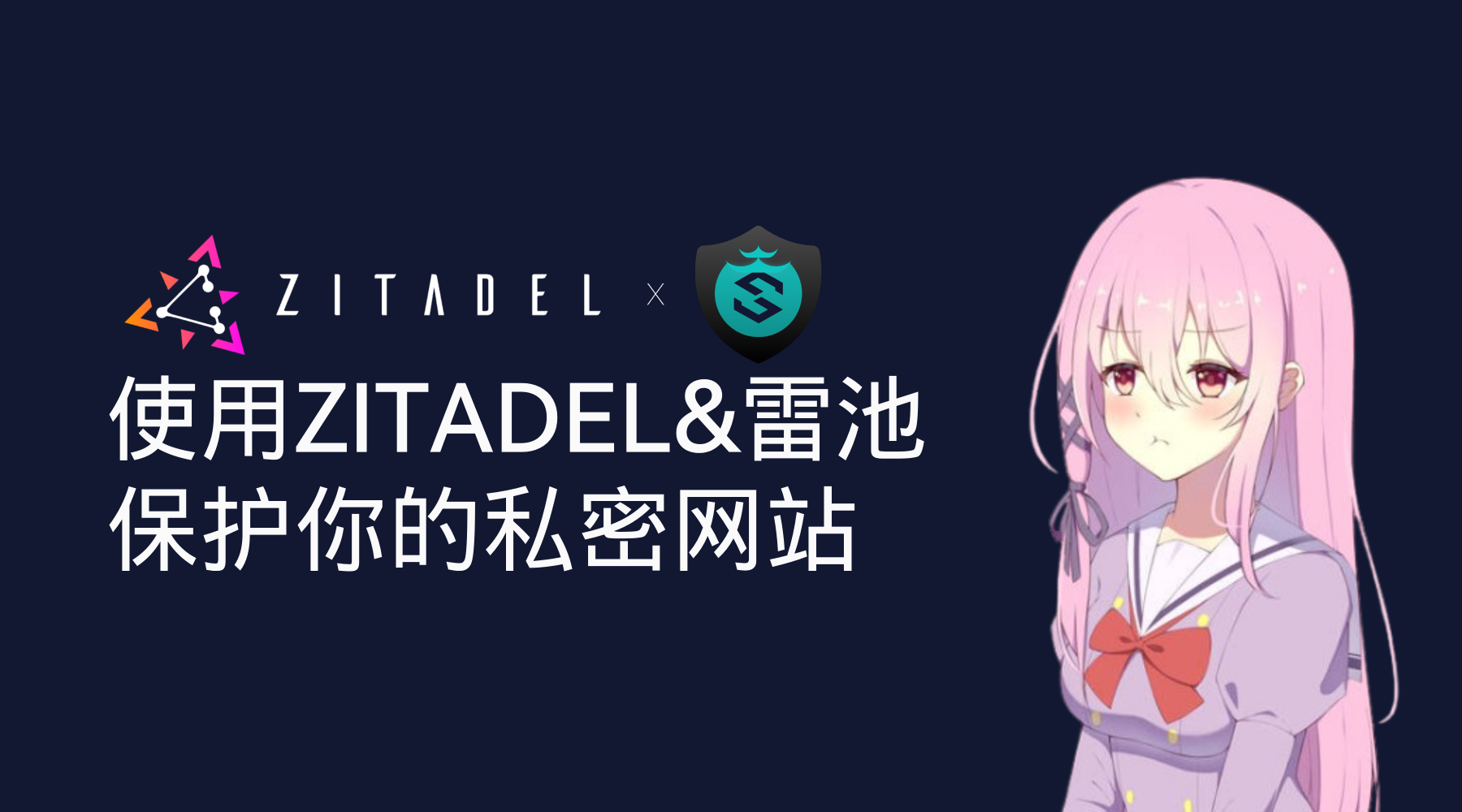 使用ZITADEL&雷池WAF保护你的私密网站